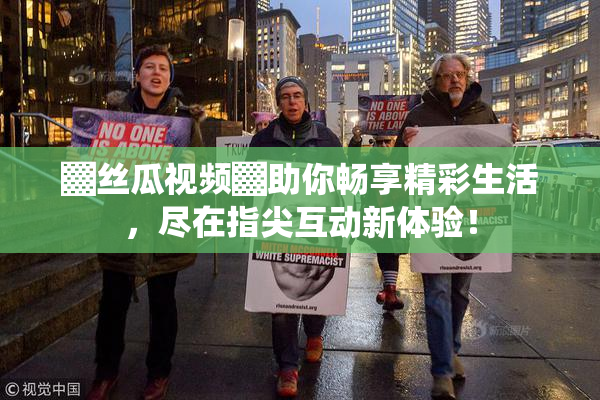 ▓丝瓜视频▓助你畅享精彩生活，尽在指尖互动新体验！