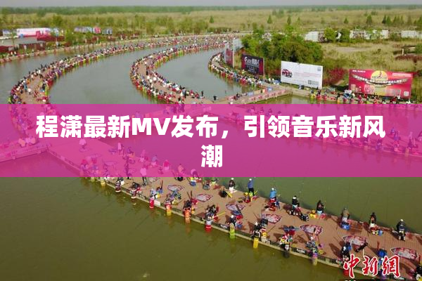 程潇最新MV发布，引领音乐新风潮