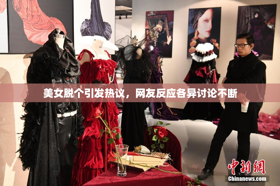 美女脱个引发热议，网友反应各异讨论不断