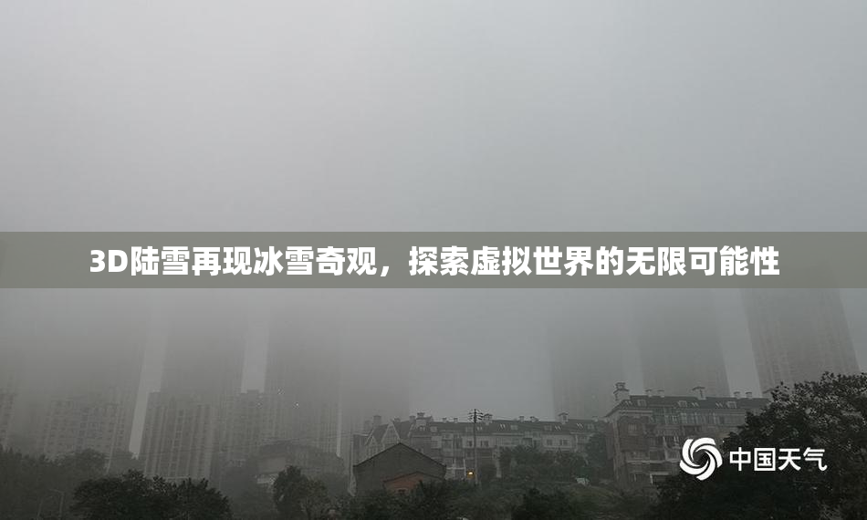 3D陆雪再现冰雪奇观，探索虚拟世界的无限可能性