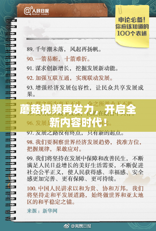 蘑菇视频再发力，开启全新内容时代！