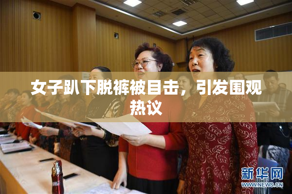 女子趴下脱裤被目击，引发围观热议