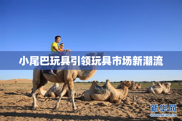 小尾巴玩具引领玩具市场新潮流