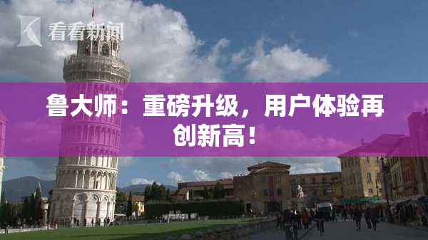 鲁大师：重磅升级，用户体验再创新高！