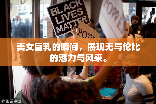 美女巨乳的瞬间，展现无与伦比的魅力与风采。