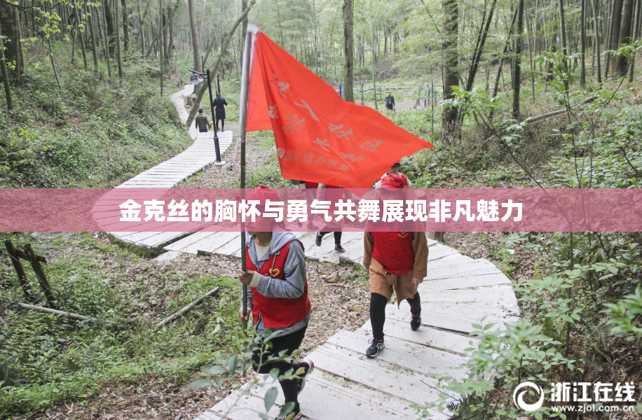 金克丝的胸怀与勇气共舞展现非凡魅力