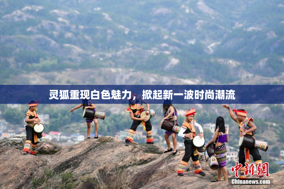 灵狐重现白色魅力，掀起新一波时尚潮流