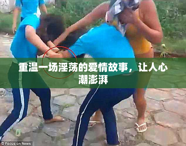 重温一场淫荡的爱情故事，让人心潮澎湃