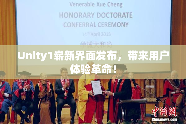 Unity1崭新界面发布，带来用户体验革命！