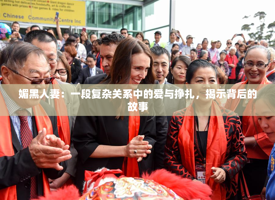 媚黑人妻：一段复杂关系中的爱与挣扎，揭示背后的故事