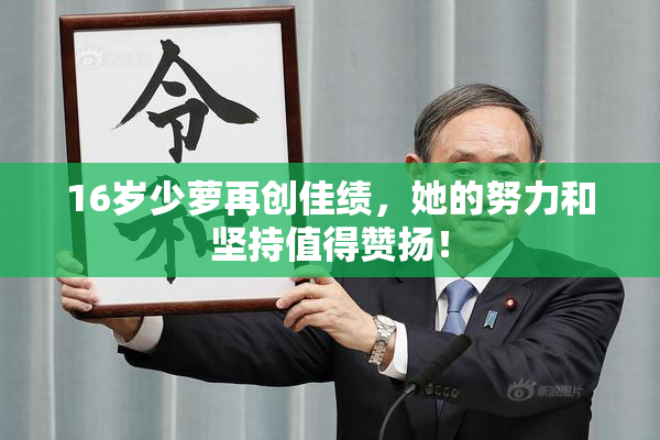 16岁少萝再创佳绩，她的努力和坚持值得赞扬！