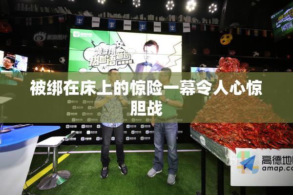 被绑在床上的惊险一幕令人心惊胆战