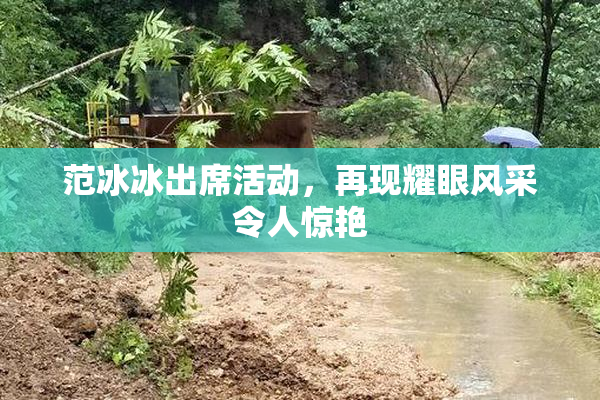 范冰冰出席活动，再现耀眼风采令人惊艳