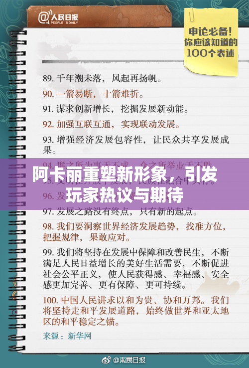阿卡丽重塑新形象，引发玩家热议与期待