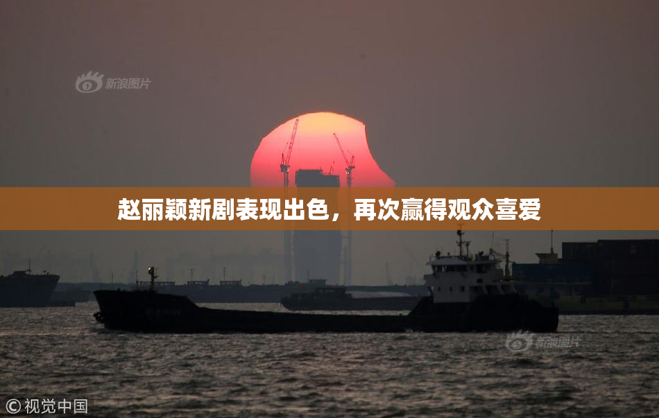 赵丽颖新剧表现出色，再次赢得观众喜爱