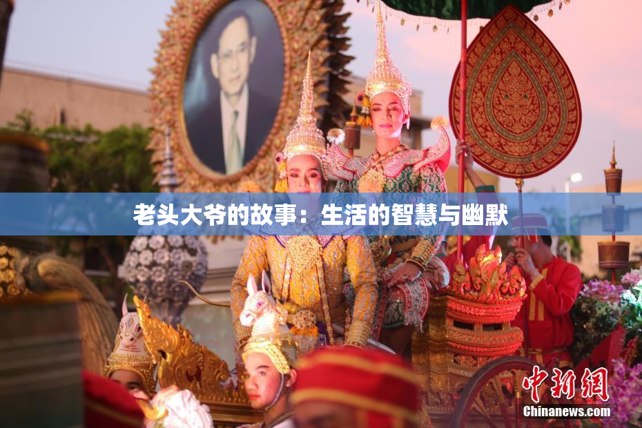 老头大爷的故事：生活的智慧与幽默