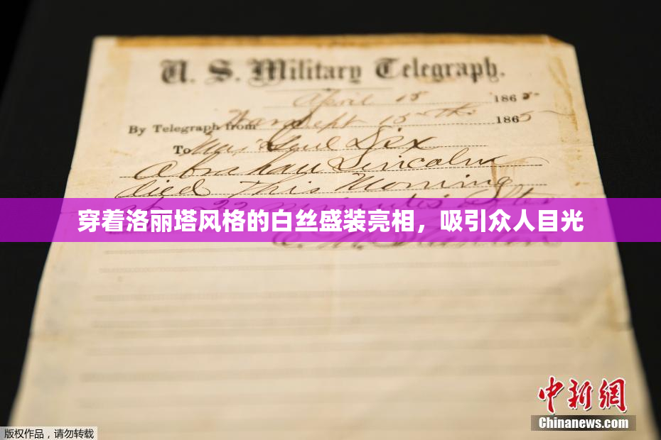 穿着洛丽塔风格的白丝盛装亮相，吸引众人目光