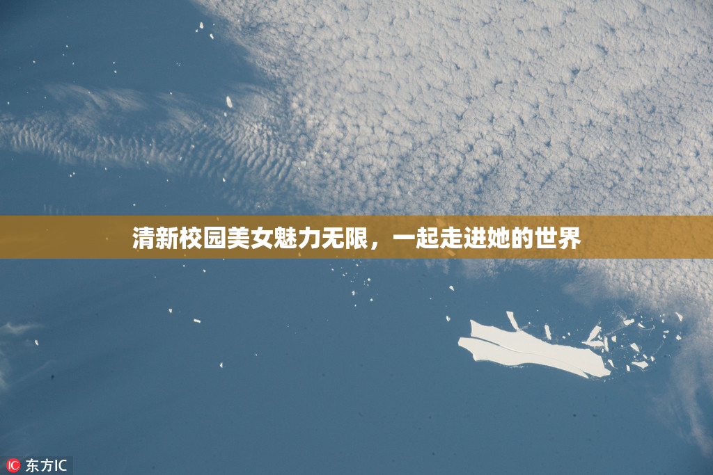 清新校园美女魅力无限，一起走进她的世界