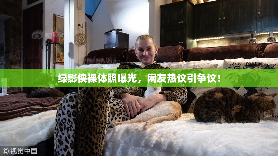 绿影侠裸体照曝光，网友热议引争议！