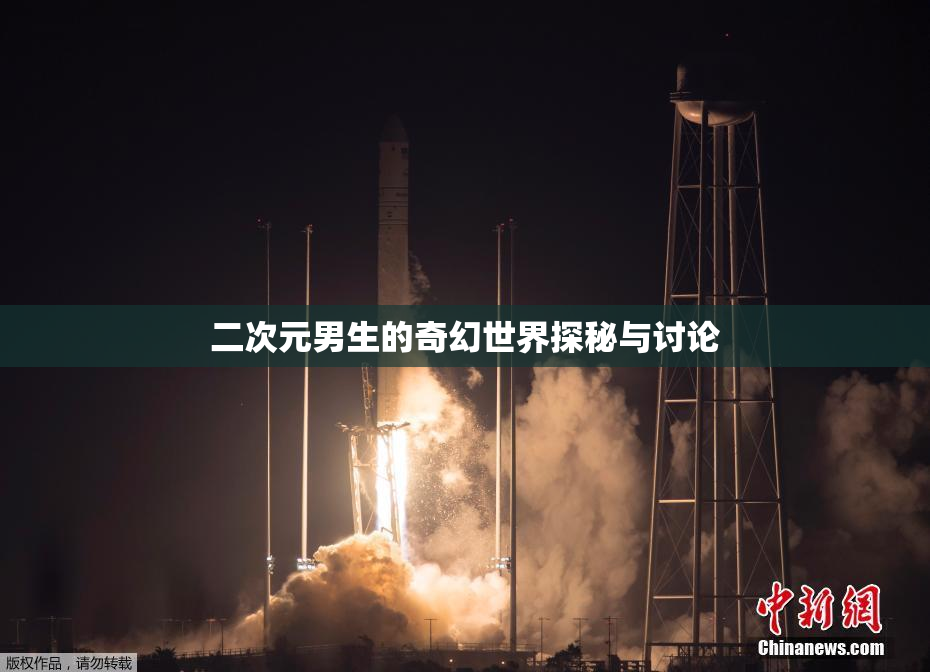 二次元男生的奇幻世界探秘与讨论
