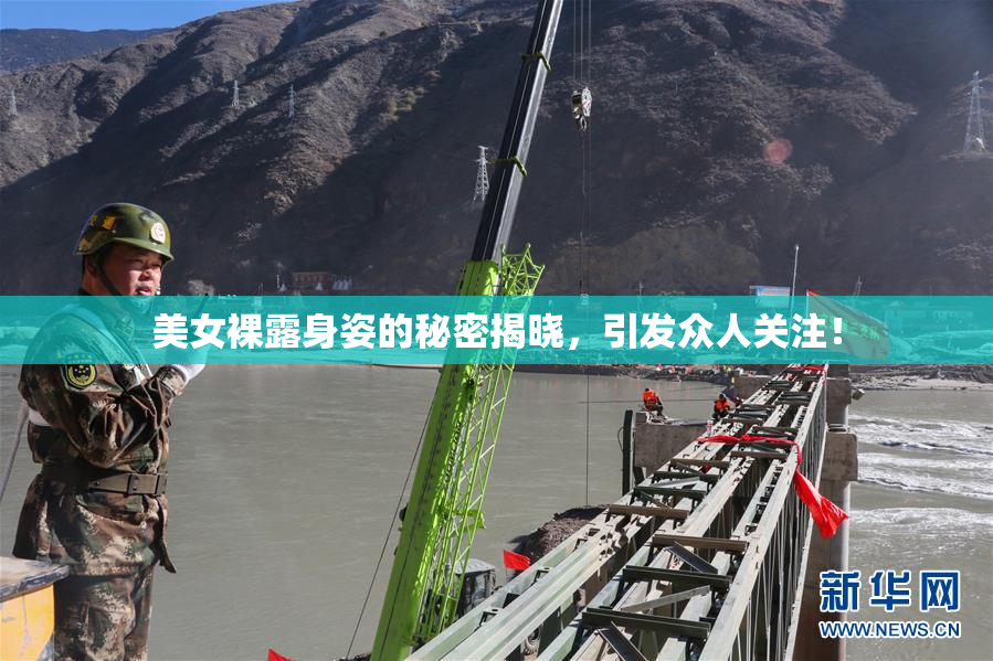 美女裸露身姿的秘密揭晓，引发众人关注！