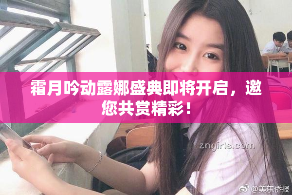 霜月吟动露娜盛典即将开启，邀您共赏精彩！