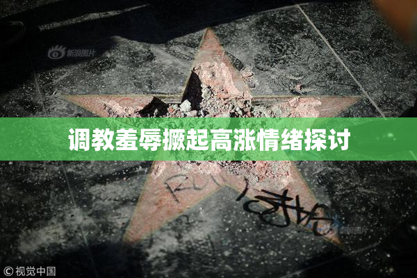 调教羞辱撅起高涨情绪探讨