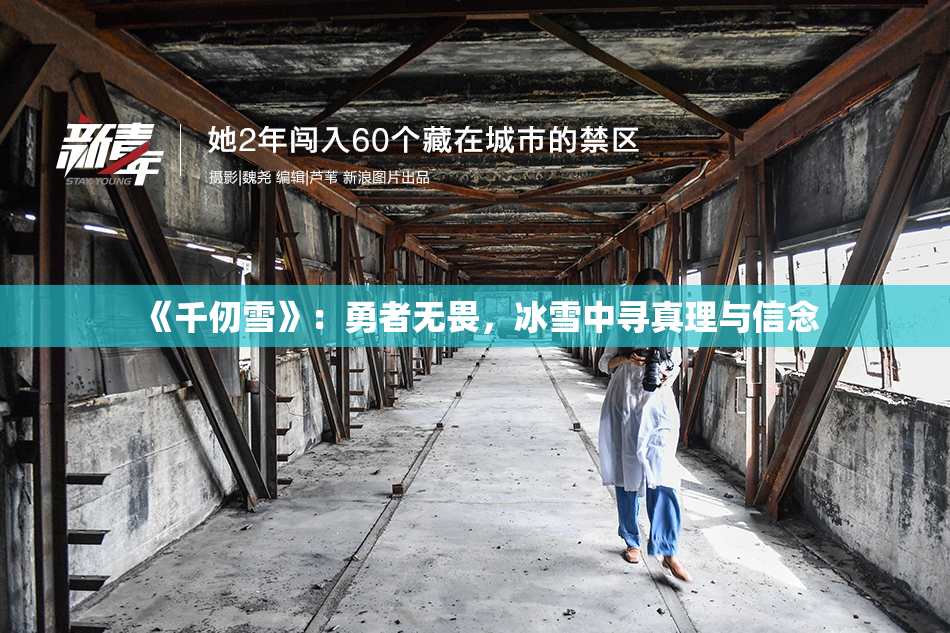 《千仞雪》：勇者无畏，冰雪中寻真理与信念