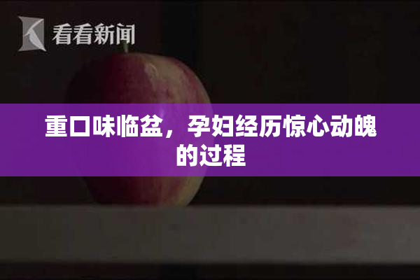 重口味临盆，孕妇经历惊心动魄的过程