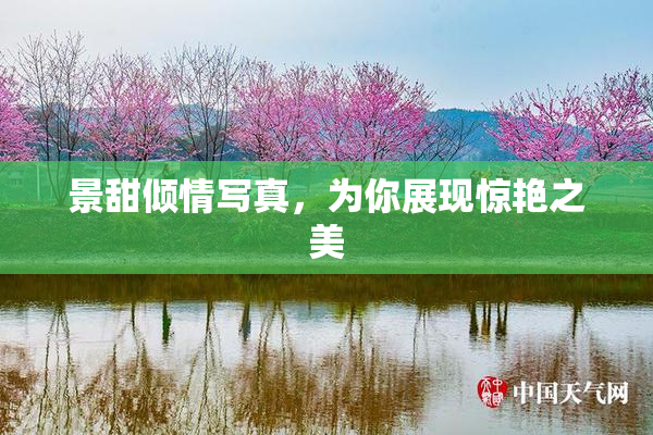 景甜倾情写真，为你展现惊艳之美