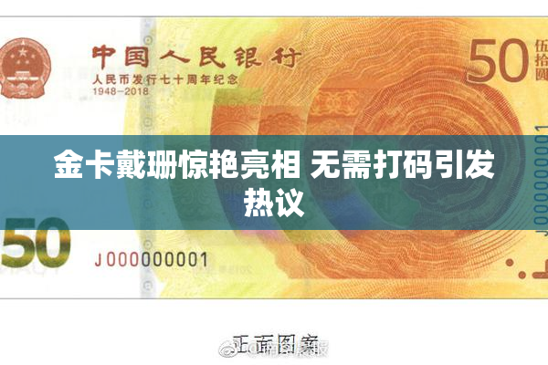 金卡戴珊惊艳亮相 无需打码引发热议