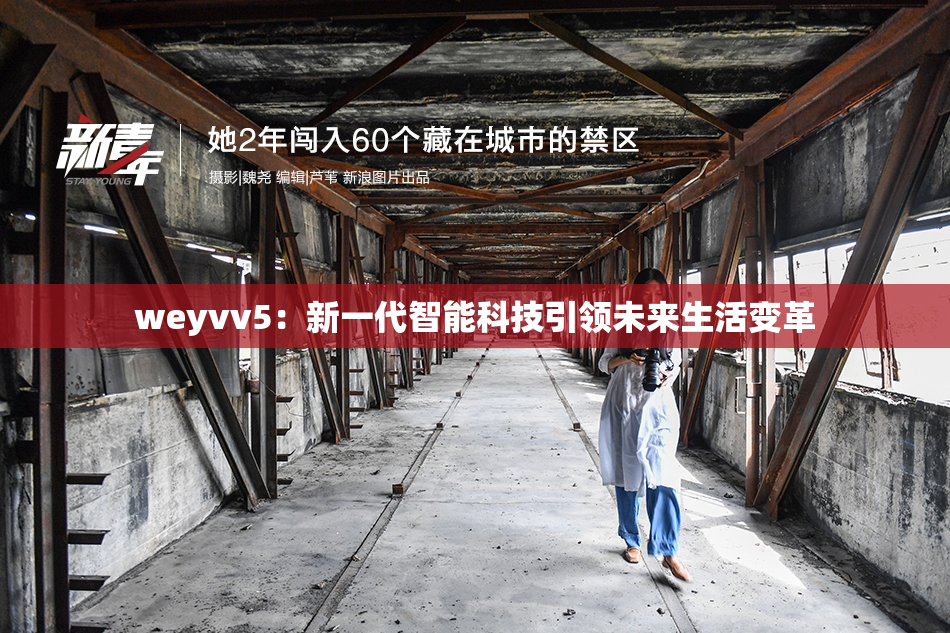 weyvv5：新一代智能科技引领未来生活变革