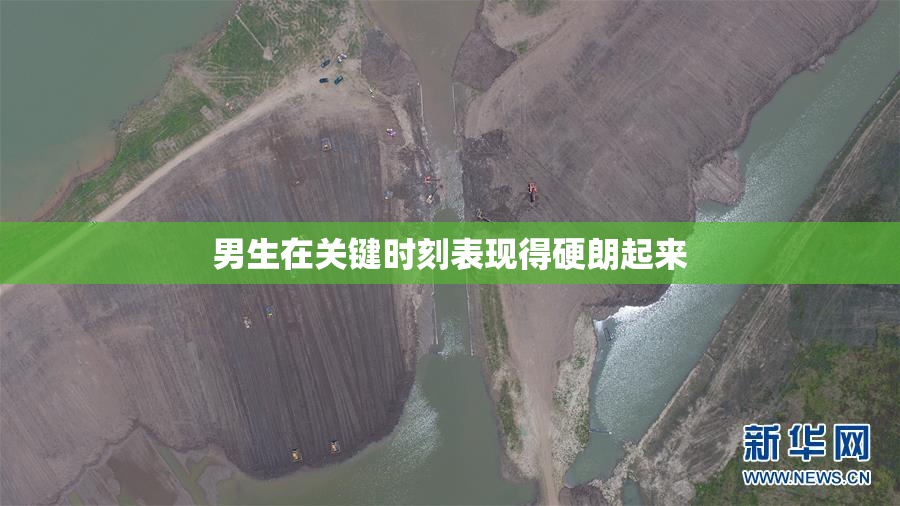 男生在关键时刻表现得硬朗起来