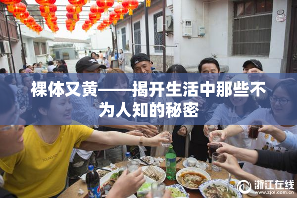 裸体又黄——揭开生活中那些不为人知的秘密