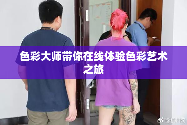 色彩大师带你在线体验色彩艺术之旅