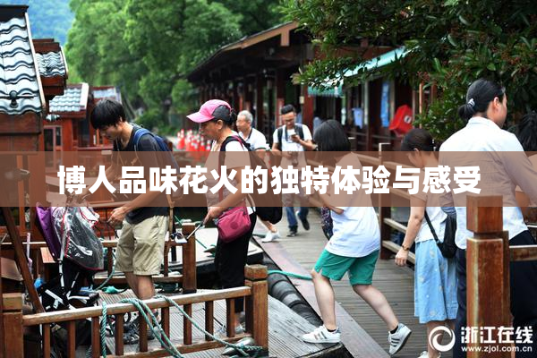 博人品味花火的独特体验与感受