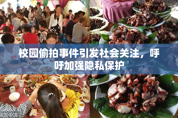 校园偷拍事件引发社会关注，呼吁加强隐私保护