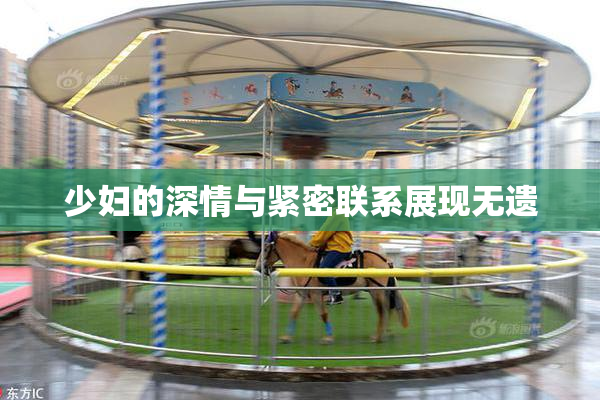 少妇的深情与紧密联系展现无遗