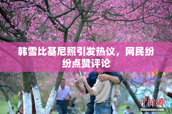韩雪比基尼照引发热议，网民纷纷点赞评论