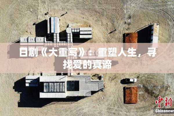 日剧《大重写》：重塑人生，寻找爱的真谛