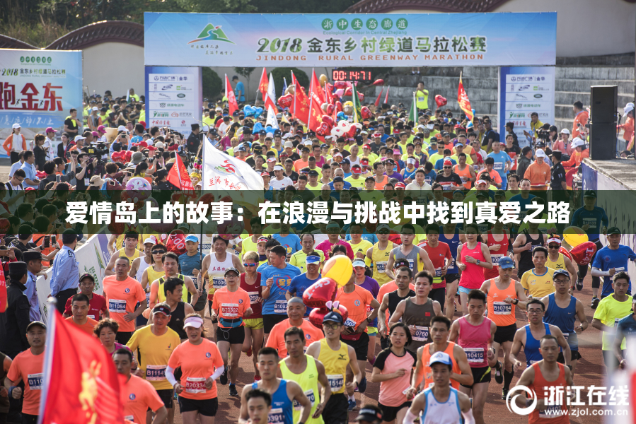 爱情岛上的故事：在浪漫与挑战中找到真爱之路