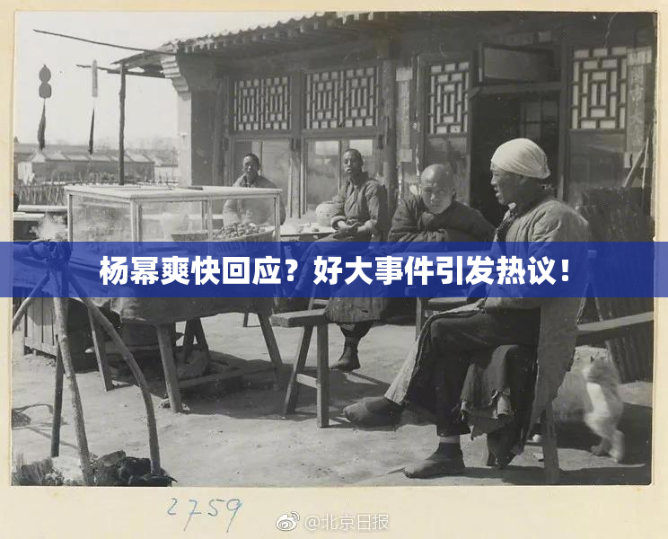 杨幂爽快回应？好大事件引发热议！
