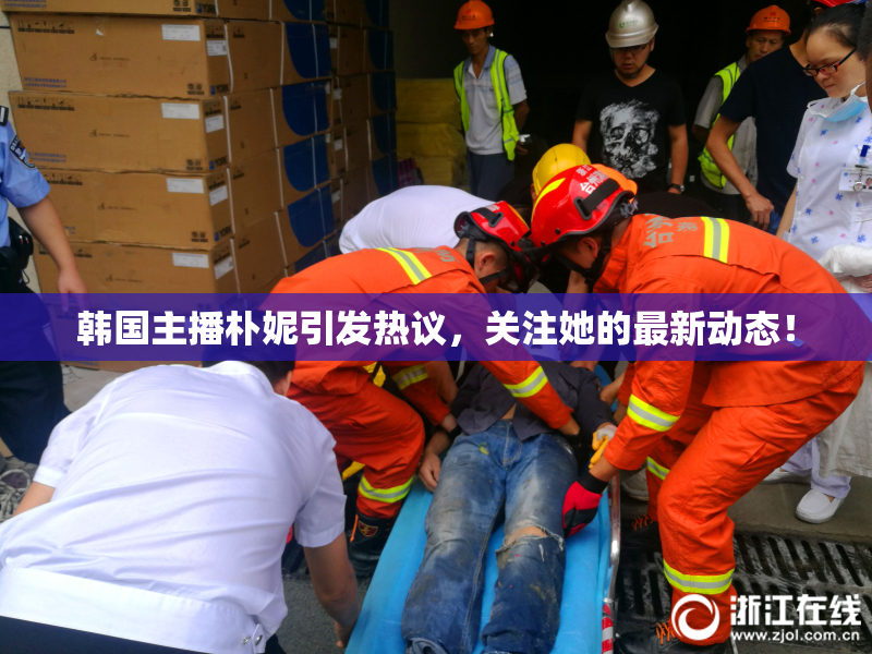 韩国主播朴妮引发热议，关注她的最新动态！