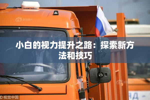小白的视力提升之路：探索新方法和技巧