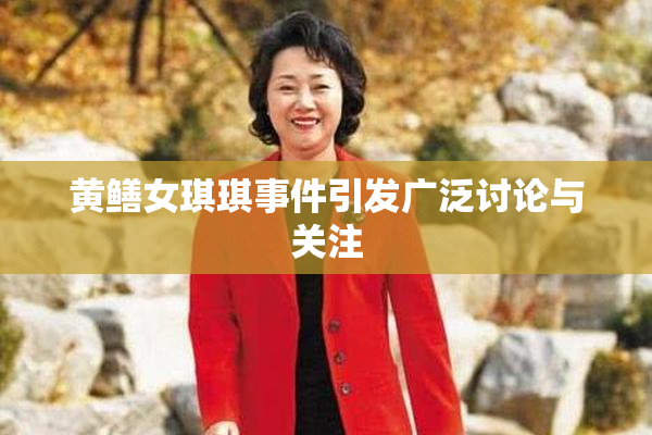 黄鳝女琪琪事件引发广泛讨论与关注