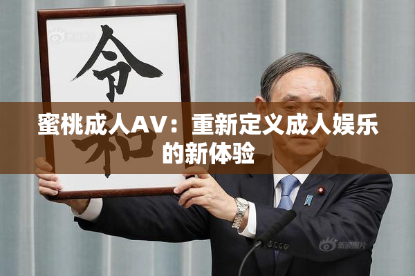 蜜桃成人AV：重新定义成人娱乐的新体验