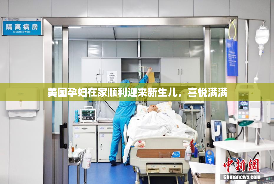 美国孕妇在家顺利迎来新生儿，喜悦满满