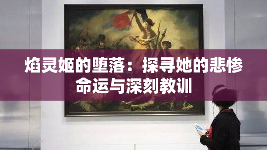焰灵姬的堕落：探寻她的悲惨命运与深刻教训