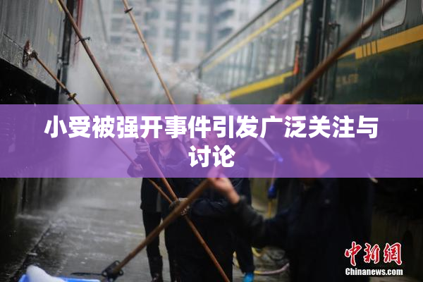 小受被强开事件引发广泛关注与讨论