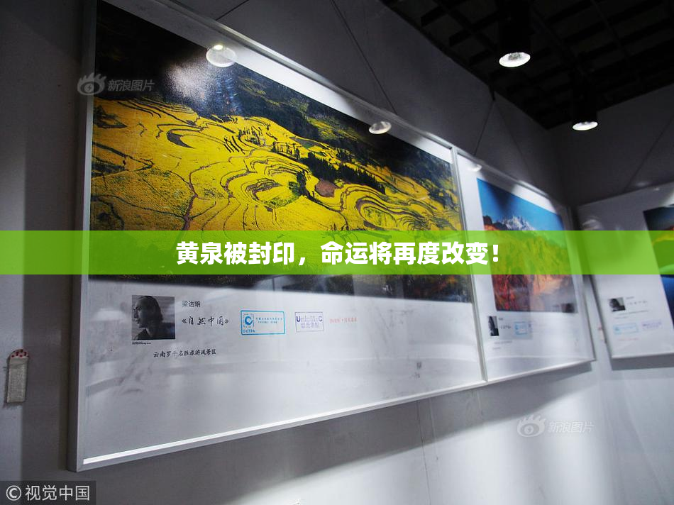 黄泉被封印，命运将再度改变！